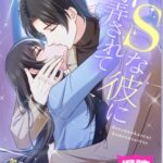 結末はどうなる？「ドSな彼に翻弄されて」最終回のネタバレ深堀考察！