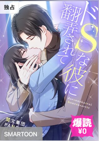 結末はどうなる？「ドSな彼に翻弄されて」最終回のネタバレ深堀考察！