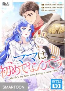 結末はどうなる？「ママは初めてなんです」最終回のネタバレ深堀考察！