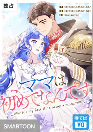 結末はどうなる？「ママは初めてなんです」最終回のネタバレ深堀考察！