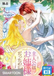 結末はどうなる？「主人公はお姉様だったのに！」最終回のネタバレ深堀考察！