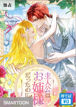 結末はどうなる？「主人公はお姉様だったのに！」最終回のネタバレ深堀考察！