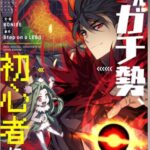 結末はどうなる？「元ガチ勢、初心者に生まれ変わる」最終回のネタバレ深堀考察！