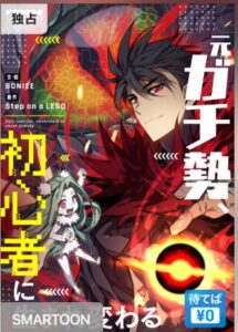 結末はどうなる？「元ガチ勢、初心者に生まれ変わる」最終回のネタバレ深堀考察！