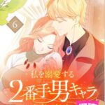 結末はどうなる？「私を溺愛する2番手男キャラを育てました」最終回のネタバレ深堀考察！