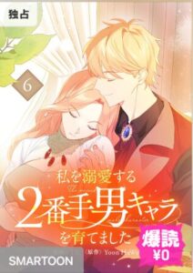 結末はどうなる？「私を溺愛する2番手男キャラを育てました」最終回のネタバレ深堀考察！