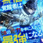 結末はどうなる？「無個性覚醒者は神の能力を手に入れて最強になる」最終回のネタバレ深堀考察！