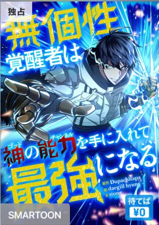 結末はどうなる？「無個性覚醒者は神の能力を手に入れて最強になる」最終回のネタバレ深堀考察！