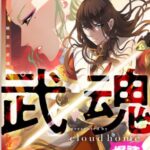 結末はどうなる？「絶世の武魂」最終回のネタバレ深堀考察！
