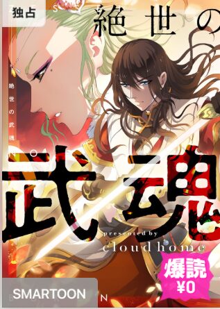 結末はどうなる？「絶世の武魂」最終回のネタバレ深堀考察！