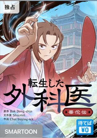 結末はどうなる？「転生した外科医～華佗伝～」最終回のネタバレ深堀考察！