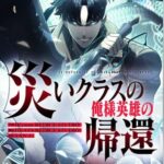 結末はどうなる？「災いクラスの俺様英雄の帰還」最終回のネタバレ深堀考察！