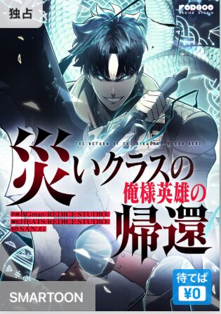 結末はどうなる？「災いクラスの俺様英雄の帰還」最終回のネタバレ深堀考察！