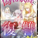 結末はどうなる？「偽物家族に復讐します」最終回のネタバレ深堀考察！