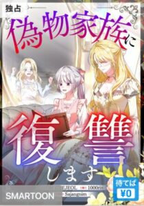 結末はどうなる？「偽物家族に復讐します」最終回のネタバレ深堀考察！