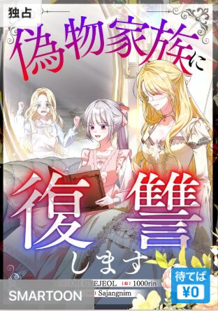 結末はどうなる？「偽物家族に復讐します」最終回のネタバレ深堀考察！