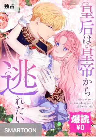 結末はどうなる？「皇后は皇帝から逃れたい」最終回のネタバレ深堀考察！