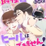 結末はどうなる？「最強ヒーラーだけど、ヒールはできません！」最終回のネタバレ深堀考察！