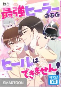 結末はどうなる？「最強ヒーラーだけど、ヒールはできません！」最終回のネタバレ深堀考察！