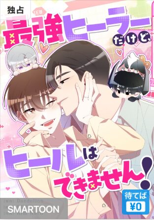 結末はどうなる？「最強ヒーラーだけど、ヒールはできません！」最終回のネタバレ深堀考察！