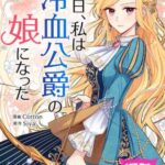 結末はどうなる？「ある日、私は冷血公爵の娘になった」最終回のネタバレ深堀考察！