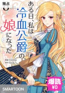 結末はどうなる？「ある日、私は冷血公爵の娘になった」最終回のネタバレ深堀考察！