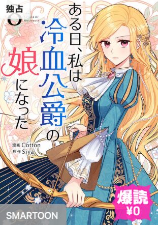 結末はどうなる？「ある日、私は冷血公爵の娘になった」最終回のネタバレ深堀考察！