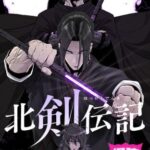 結末はどうなる？「北剣伝記」最終回のネタバレ深堀考察！