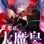 結末はどうなる？「従者は大魔皇」最終回のネタバレ深堀考察！