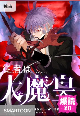 結末はどうなる？「従者は大魔皇」最終回のネタバレ深堀考察！