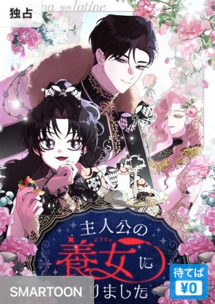 結末はどうなる？「主人公の養女になりました」最終回のネタバレ深堀考察！