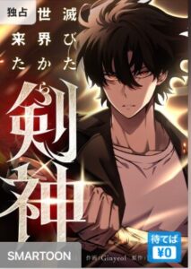 結末はどうなる？「滅びた世界から来た剣神」最終回のネタバレ深堀考察！