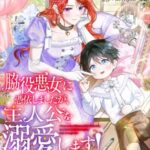 結末はどうなる？「脇役悪女に憑依しましたが、主人公を溺愛します！」最終回のネタバレ深堀考察！
