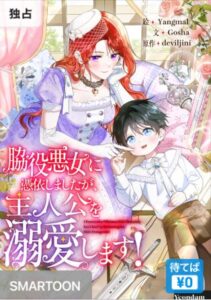 結末はどうなる？「脇役悪女に憑依しましたが、主人公を溺愛します！」最終回のネタバレ深堀考察！