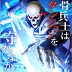 結末はどうなる？「骸骨兵士はダンジョンを守れなかった」最終回のネタバレ深堀考察！