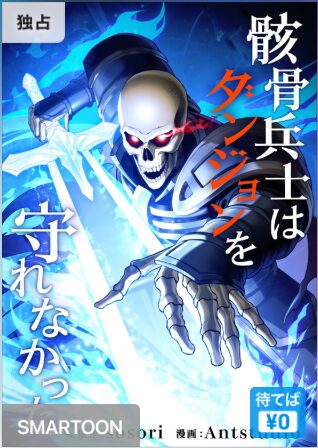 結末はどうなる？「骸骨兵士はダンジョンを守れなかった」最終回のネタバレ深堀考察！