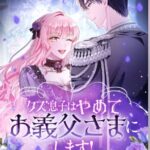 結末はどうなる？「クズ息子はやめてお義父さまにします！」最終回のネタバレ深堀考察！