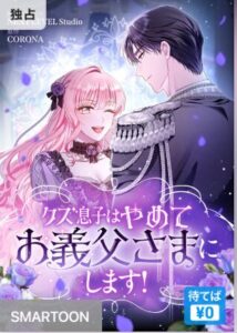 結末はどうなる？「クズ息子はやめてお義父さまにします！」最終回のネタバレ深堀考察！