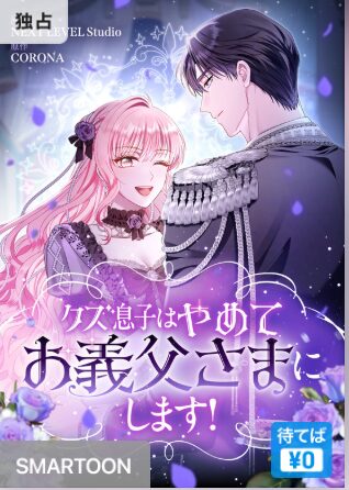 結末はどうなる？「クズ息子はやめてお義父さまにします！」最終回のネタバレ深堀考察！