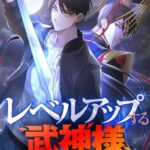 結末はどうなる？「レベルアップする武神様」最終回のネタバレ深堀考察！