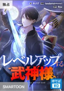 結末はどうなる？「レベルアップする武神様」最終回のネタバレ深堀考察！