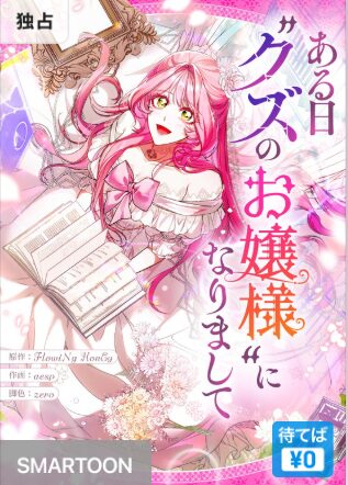 結末はどうなる?「ある日"クズのお嬢様"になりまして」最終回のネタバレ深堀考察!