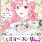 結末はどうなる？「余命わずかだから黒幕一家の嫁になったんだけど」最終回のネタバレ深堀考察！
