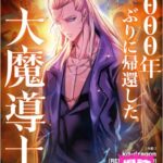結末はどうなる？「4000年ぶりに帰還した大魔導士」最終回のネタバレ深堀考察！