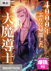 結末はどうなる?「4000年ぶりに帰還した大魔導士」最終回のネタバレ深堀考察!
