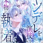 結末はどうなる？「ヤンデレを演技していたら本物に執着されました」最終回のネタバレ深堀考察！