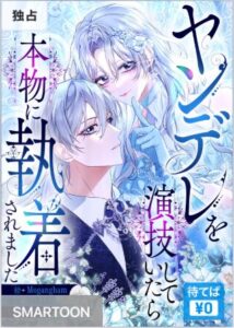 結末はどうなる?「ヤンデレを演技していたら本物に執着されました」最終回のネタバレ深堀考察!