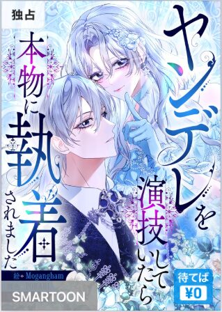 結末はどうなる？「ヤンデレを演技していたら本物に執着されました」最終回のネタバレ深堀考察！