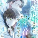 結末はどうなる？「政略結婚なのにどうして執着するのですか？」最終回のネタバレ深堀考察！
