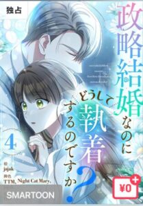 結末はどうなる?「政略結婚なのにどうして執着するのですか?」最終回のネタバレ深堀考察!